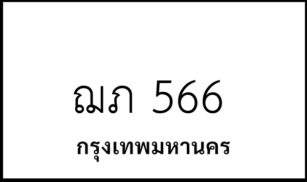 ฌภ 566